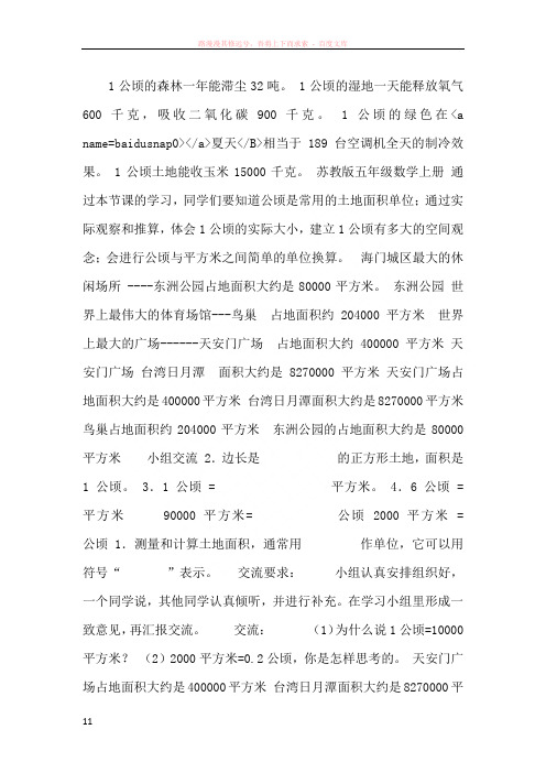 苏教版数学五上公顷的认识课件