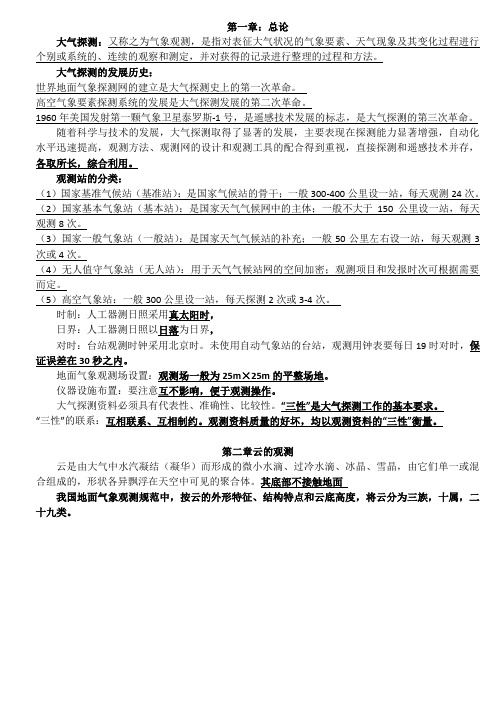 大气探测知识要点