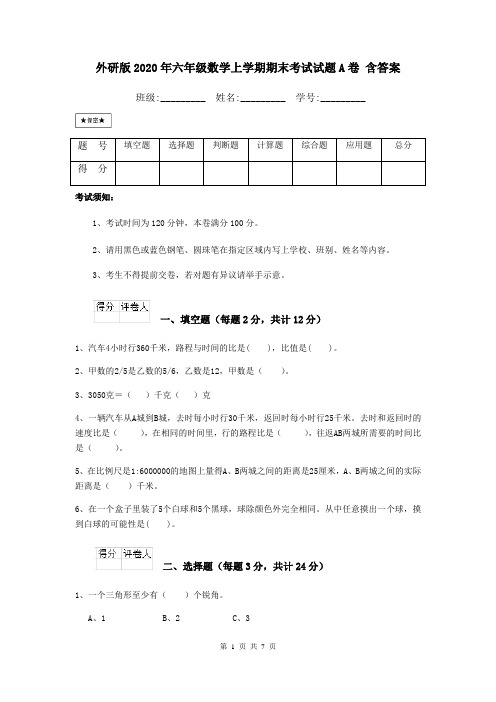 外研版2020年六年级数学上学期期末考试试题A卷 含答案