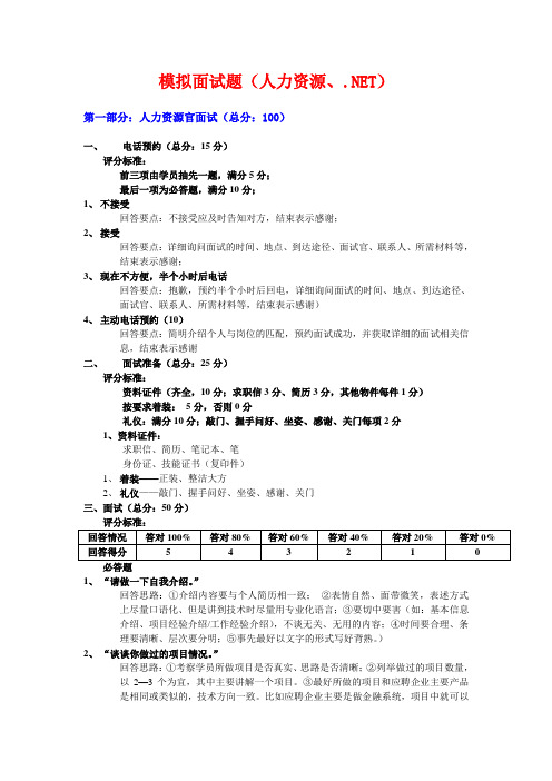 模拟面试题(人力资源、.NET)
