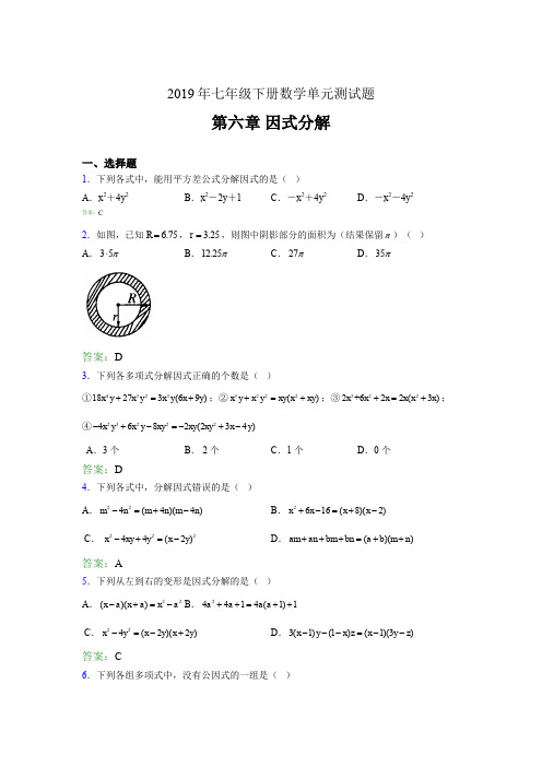 精编新版2019年七年级下册数学单元测试-第六章《因式分解》测试题库(含答案)