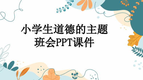 小学生道德的主题班会PPT课件