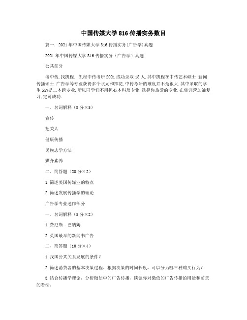 中国传媒大学816传播实务数目