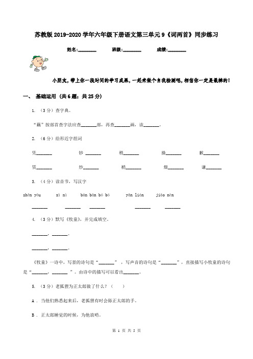 苏教版2019-2020学年六年级下册语文第三单元9《词两首》同步练习