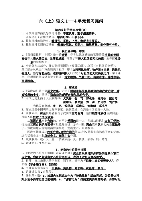 六年级语文1-4单元复习提纲