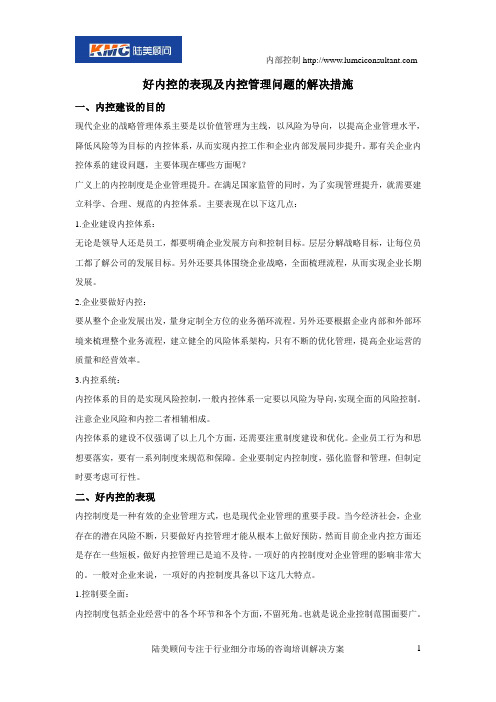 好内控的表现及内控管理问题的解决措施