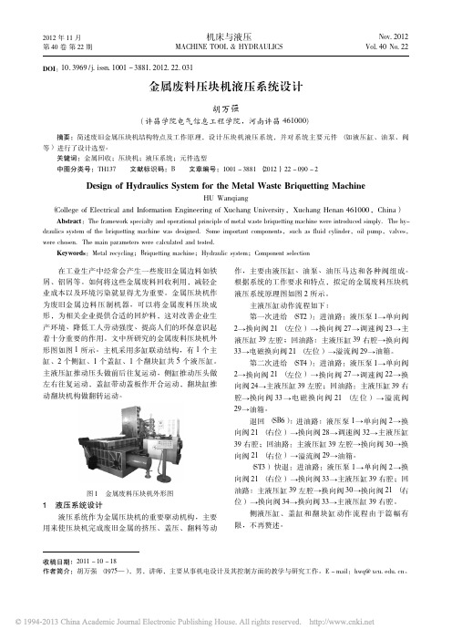 金属废料压块机液压系统设计