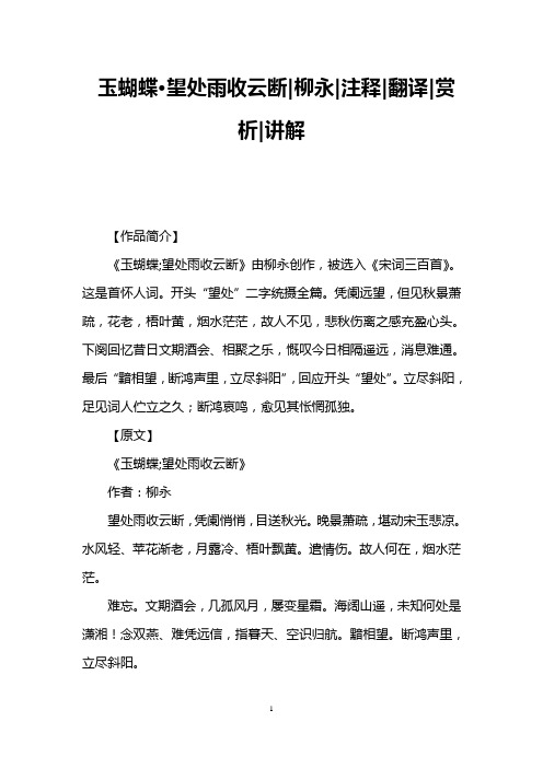 玉蝴蝶·望处雨收云断柳永注释翻译赏析讲解