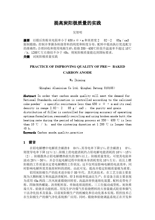 提高炭阳极质量的实践
