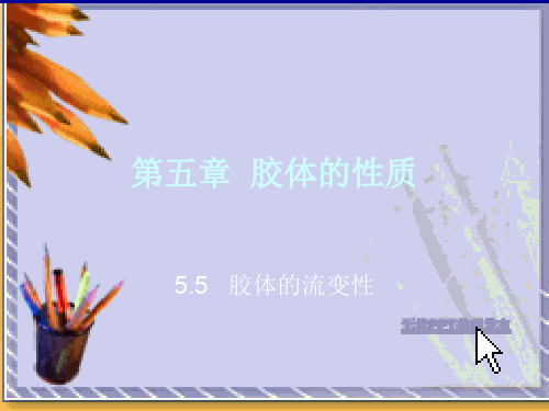 第五章胶体的性质.ppt