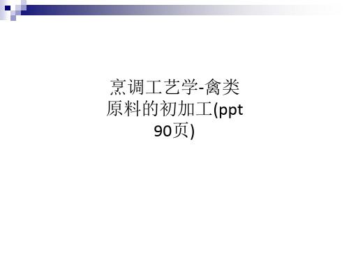 烹调工艺学-禽类原料的初加工