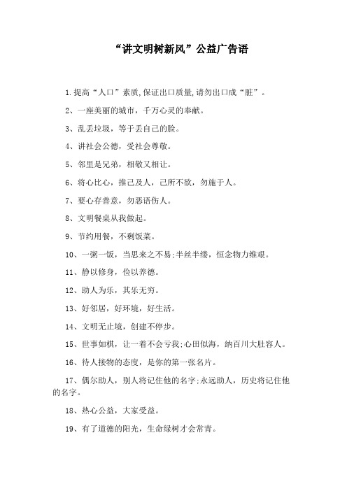 “讲文明树新风”公益广告语