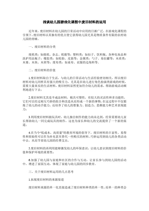 浅谈幼儿园游戏化课程中废旧材料的运用