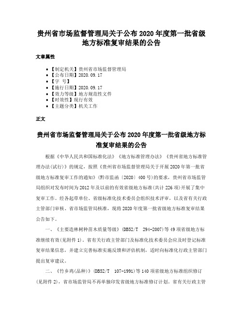 贵州省市场监督管理局关于公布2020年度第一批省级地方标准复审结果的公告