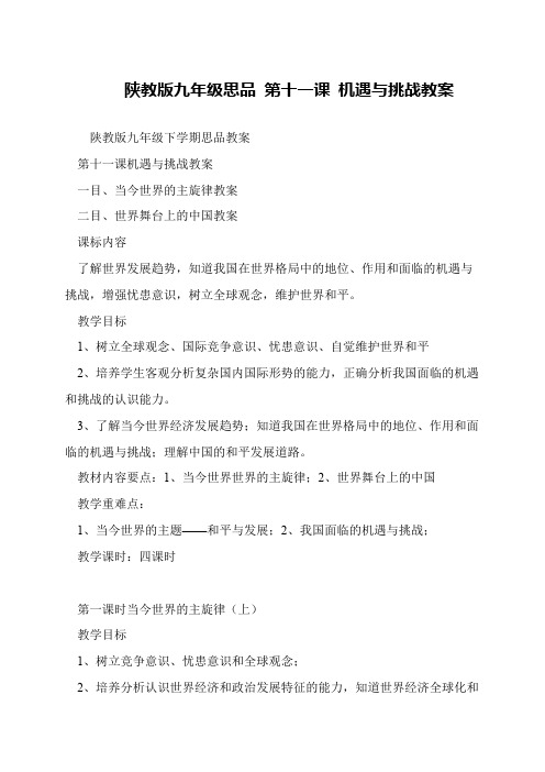 陕教版九年级思品 第十一课 机遇与挑战教案
