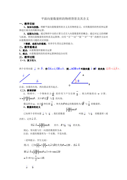 平面向量数量积的物理背景及其含义教案
