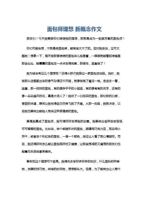 面包师理想 新概念作文