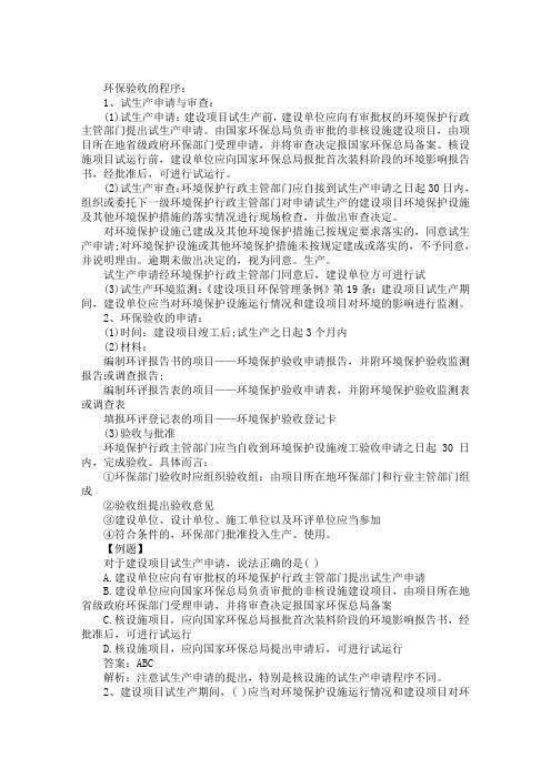 环境影响评价师《法律法规》易考点：环保验收的程序