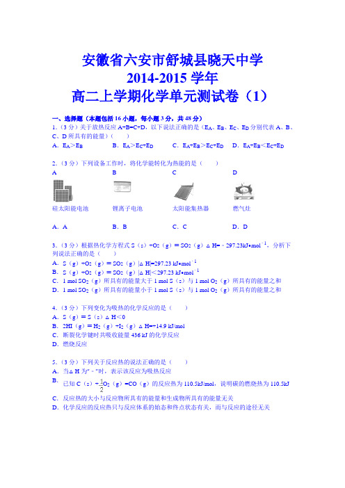【解析版】安徽省六安市舒城县晓天中学2014-2015学年高二上学期化学单元测试卷一