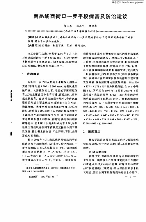 南昆线西街口—罗平段病害及防治建议
