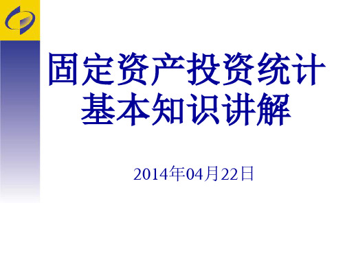 固定资产投资统计基本知识讲解