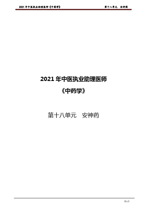 2021中医助理-中药学 第十八单元 安神药