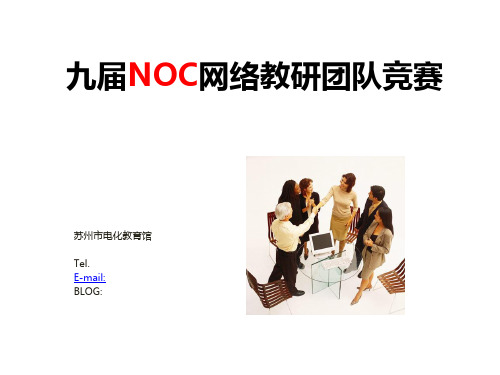 九届网络教研团队竞赛培训报告精品PPT课件