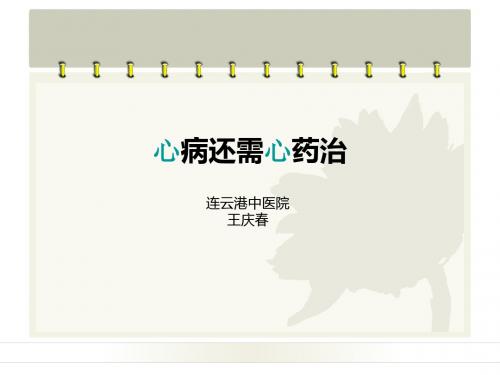 心病还需心药治