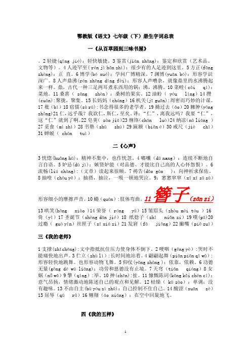 鄂教版《语文》七年级(下)册生字词总表