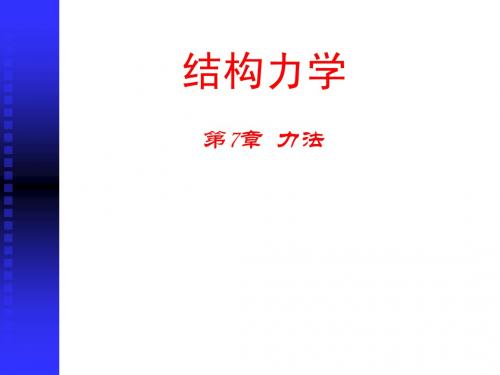 第7章_力法