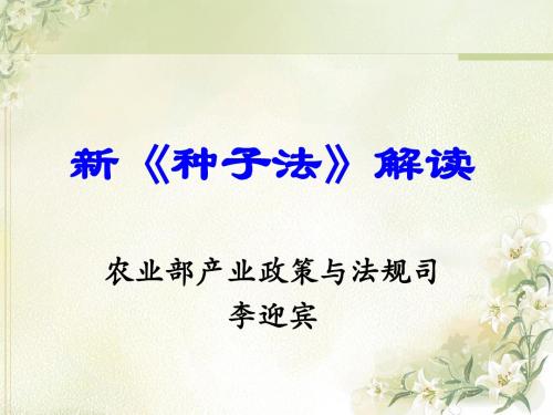 新种子法解读综述