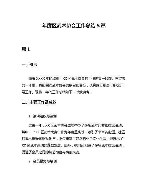 年度区武术协会工作总结5篇