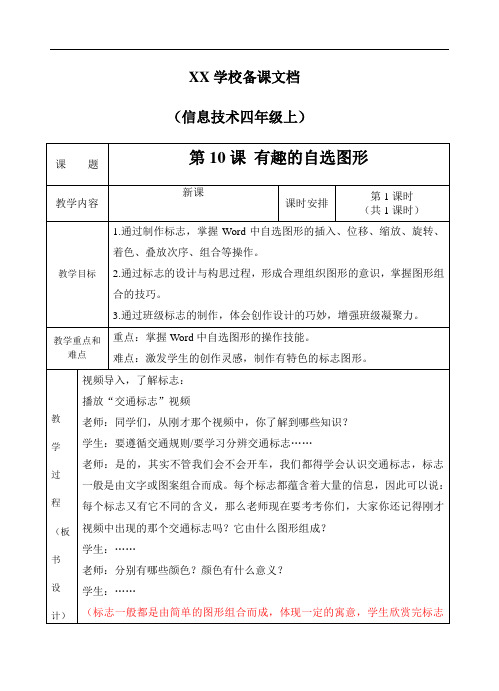2020新教材小学信息技术四上第10课《有趣的自选图形》