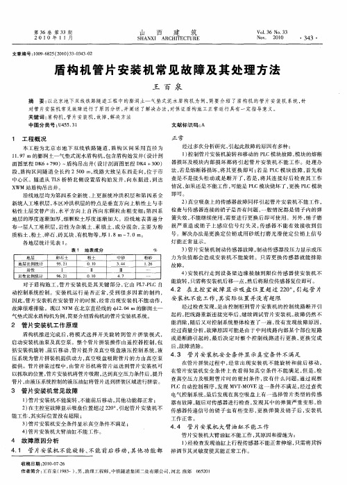 盾构机管片安装机常见故障及其处理方法