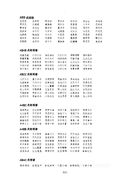 词语大全,abb、ABAB、ABCC、AABC、AABB式等各类语-aa bbc的成语