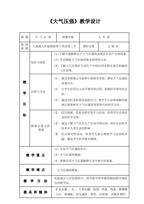 大气压强教学设计(初稿)