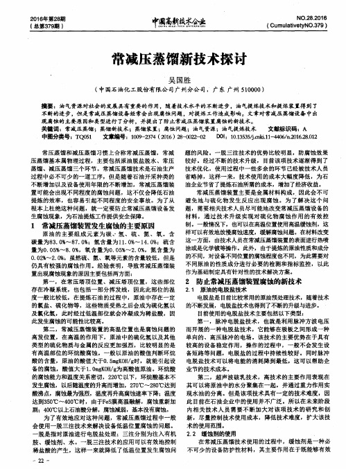 常减压蒸馏新技术探讨