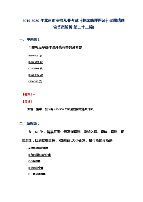 2019-2020年北京市资格从业考试《临床助理医师》试题精选含答案解析(第三十三篇)