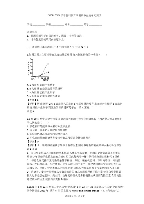 2023-2024学年初中生物鲁科版五四制七年级上第4单元 生物圈中的人单元测试(含答案解析)