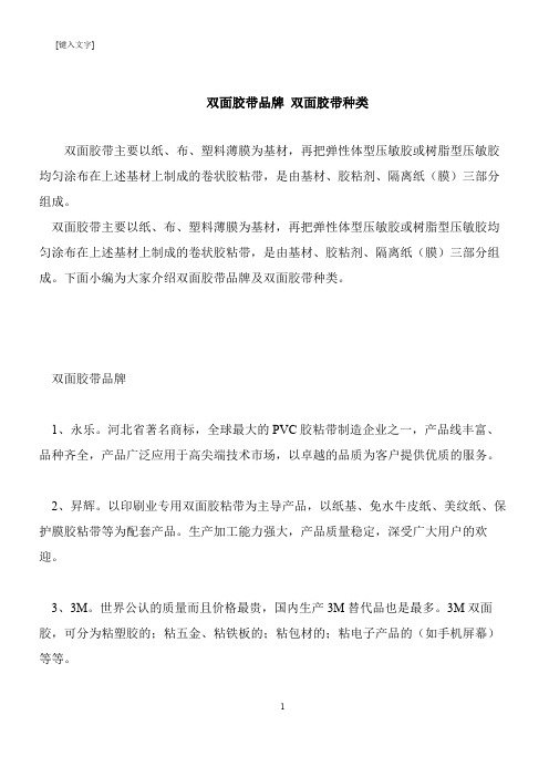 【推荐下载】双面胶带品牌 双面胶带种类
