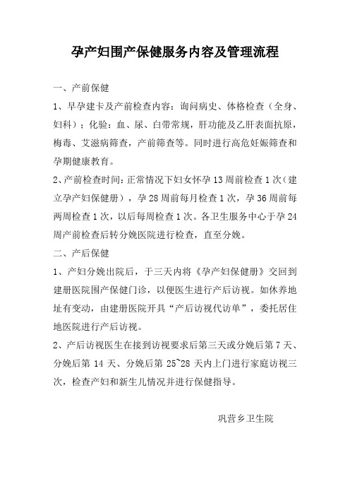 孕产妇围产保健服务内容及管理流程