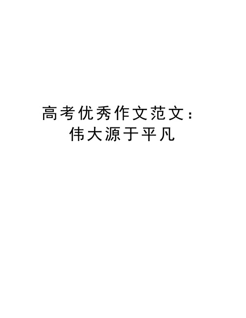 高考优秀作文范文：伟大源于平凡资料