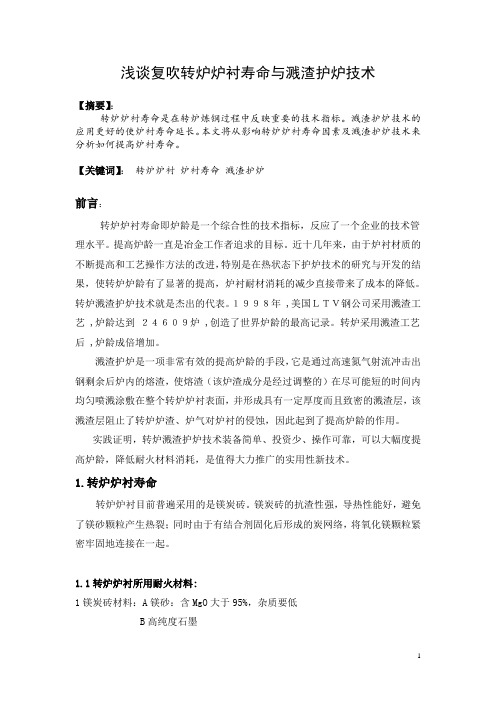 浅谈复吹转炉炉衬寿命与溅渣护炉技术