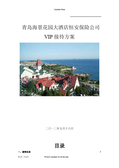 酒店VIP客人接待方案