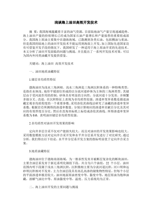 浅谈海上油田高效开发技术