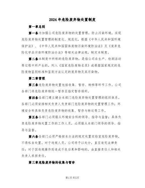 2024年危险废弃物处置制度（二篇）