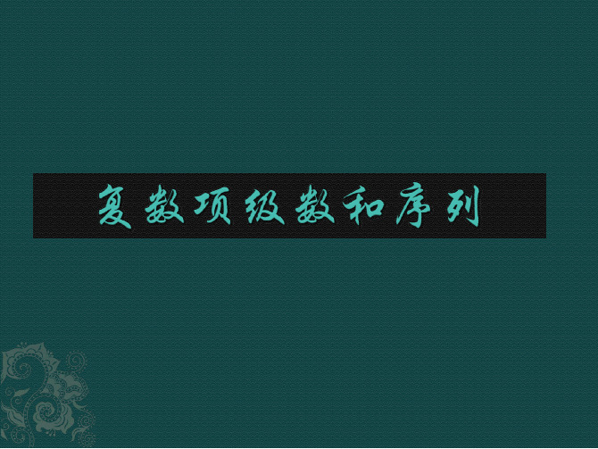 复变函数 复数项级数和序列