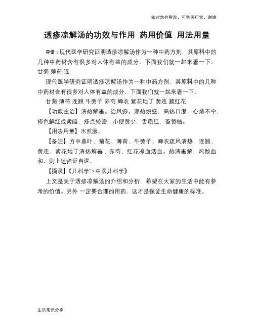 透疹凉解汤的功效与作用 药用价值 用法用量