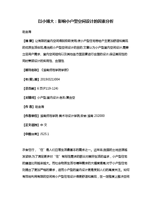 以小博大:影响小户型空间设计的因素分析