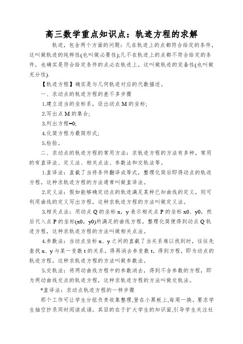 高三数学重点知识点：轨迹方程的求解